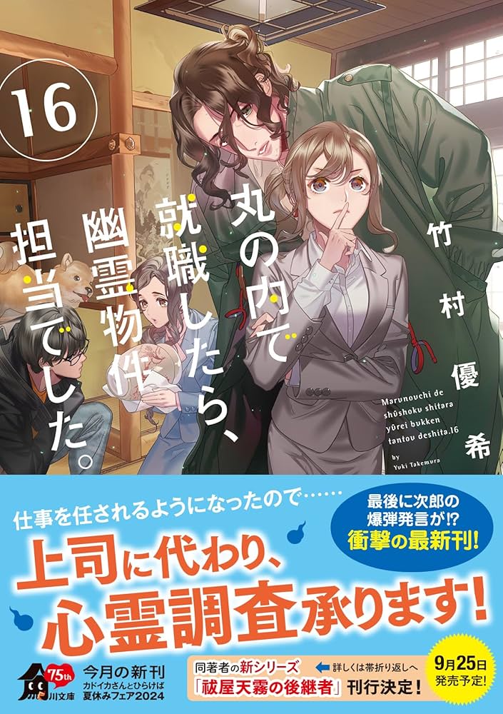 丸の内で就職したら、幽霊物件担当でした。　ライトノベル　1-16巻セット （KADOKAWA）（文庫） 全巻セット Amazon.co.jp: 丸の内で就職したら、幽霊物件担当でした。16